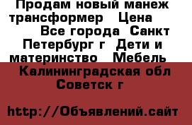 Продам новый манеж трансформер › Цена ­ 2 000 - Все города, Санкт-Петербург г. Дети и материнство » Мебель   . Калининградская обл.,Советск г.